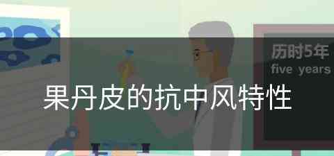 果丹皮的抗中风特性(果丹皮的副作用)